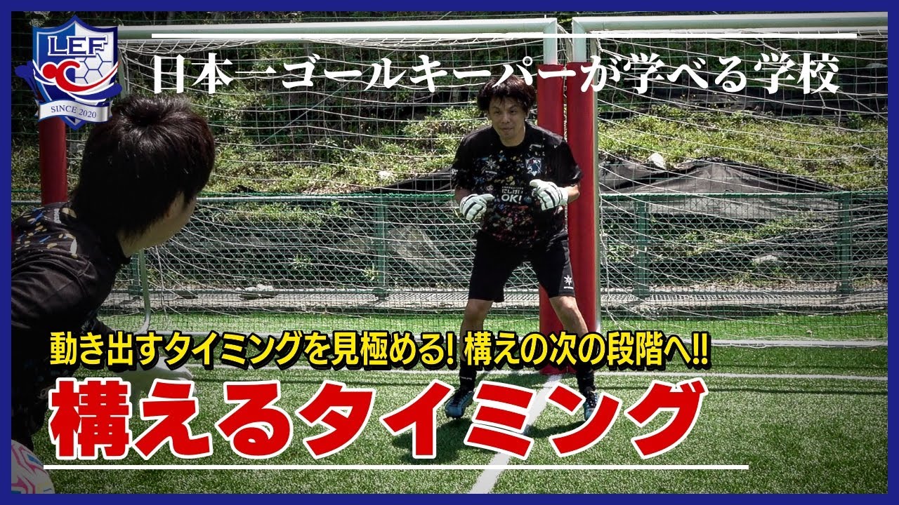 【ゴールキーパーの構えるタイミング】 プレジャンプは必要なのか？！距離に応じたプレジャンプとは？！ 日本一ゴールキーパーを学べる学校