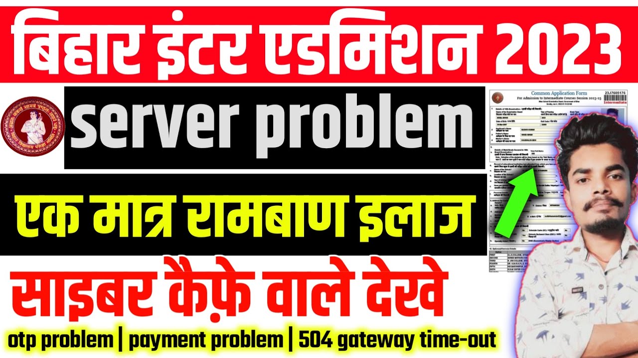 bihar board inter admission server problem | inter admission 2023 server problem | offs server error