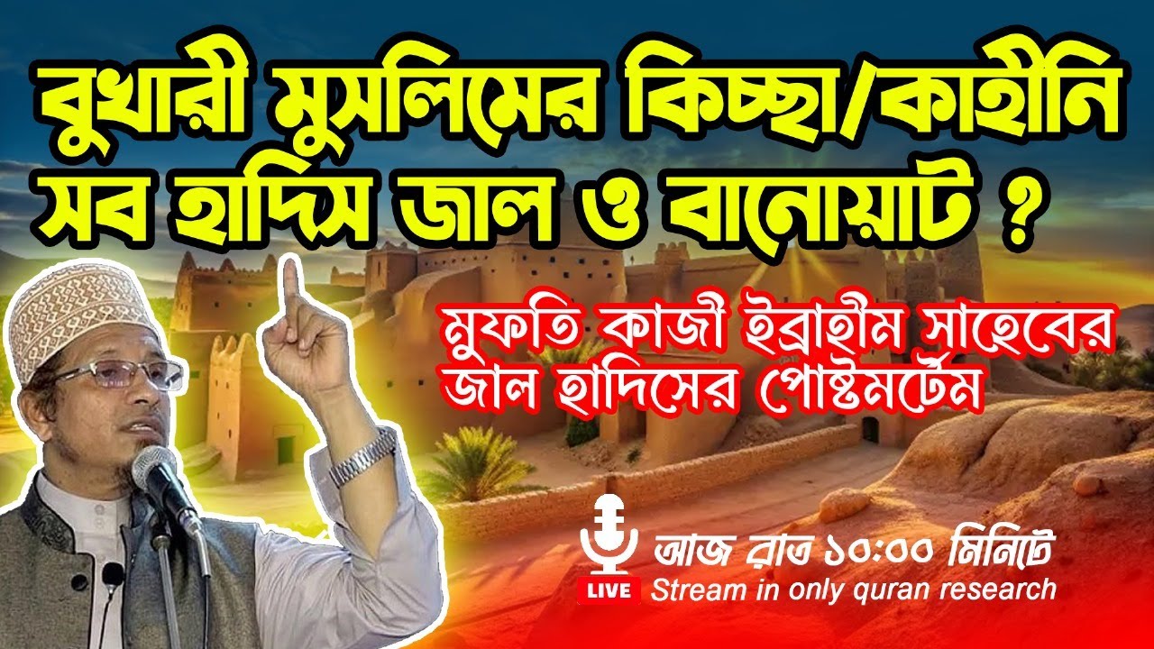 বুখারি মুসলিমের সব হাদিস জাল ও বানোয়াট? মুফতি ইব্রাহীমের পোস্টমর্টেম