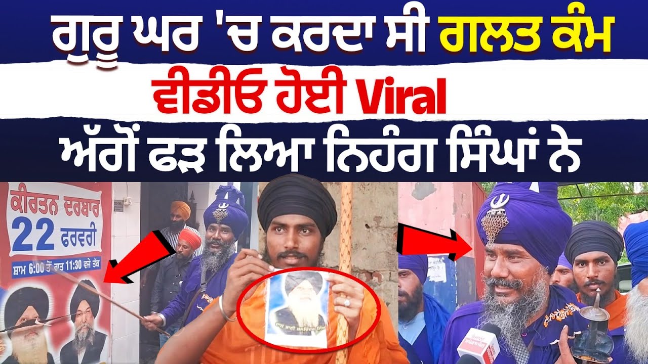 Ludhiana Nihang Singh Hangama | ਗੁਰੂ ਘਰ 'ਚ ਕਰਦਾ ਸੀ ਗਲਤ ਕੰਮ, ਵੀਡੀਓ ਹੋਈ Viral, Nihang Singhs caught