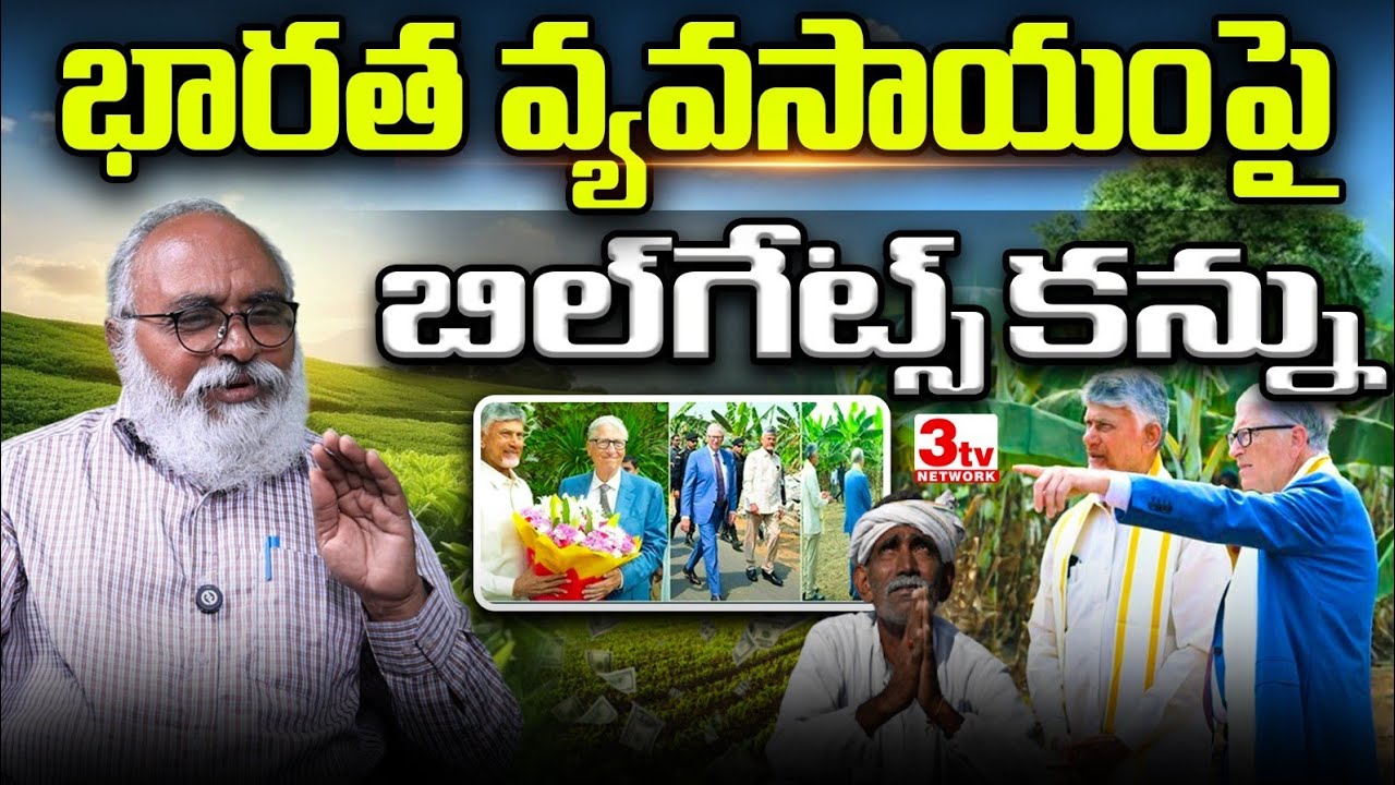 భారత వ్యవసాయంపై కంట్రోల్ కోసం బిలియనీర్ బిల్ గేట్స్ వ్యూహం I Bill gates in India I Bharadwaja 