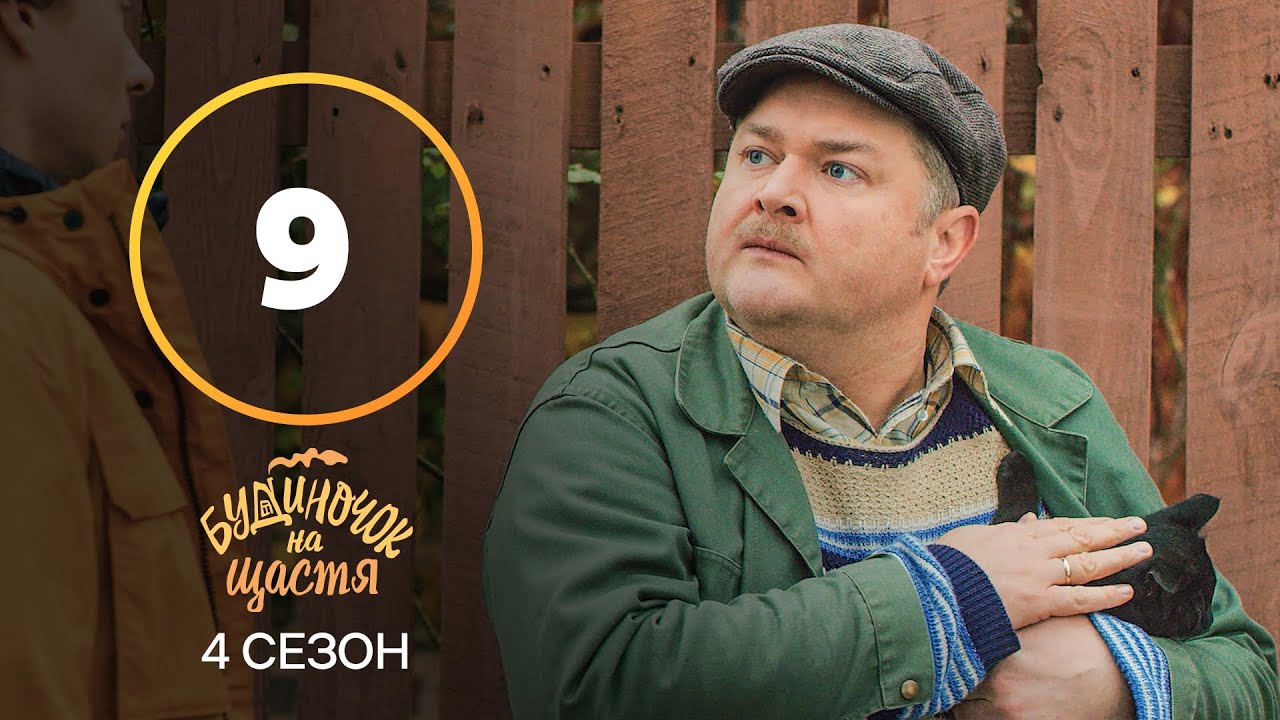 Сериал Будиночок на щастя 4 сезон 9 серия | КОМЕДИЯ | КИНО | СЕРИАЛЫ 2023