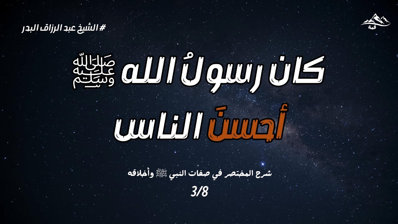 كان رسول ﷺ  احسن الناس | شرح المختصر في صفات النبي ﷺ وأخلاقه | الشيخ عبد الرزاق البدر