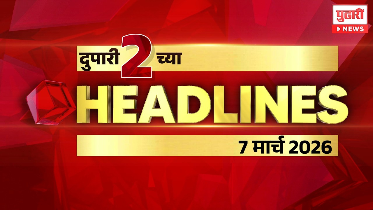 Pudhari News | राहा अपडेट पाहा दुपारी 2 च्या महत्त्वाच्या हेडलाईन्स #headlines | 7 March 2026
