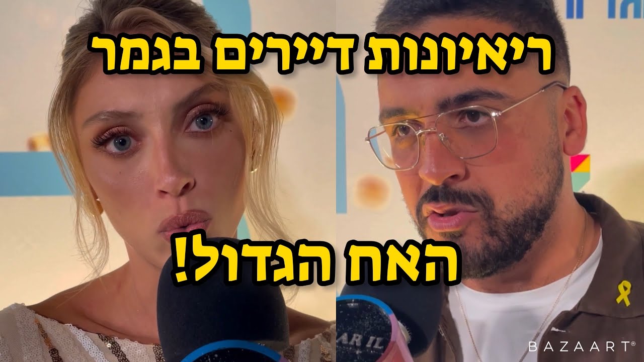 שואלת את יוסי ומלאני מהאח הגדול את כל השאלות הקשות!