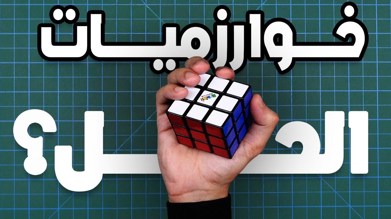 كيف تحل الخوارزميات أي مشكلة؟