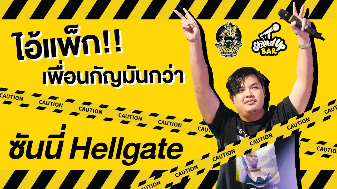 ถ้ากัญชา เสรี เรื่องแบบนี้จะไม่เกิดขึ้น : ยืนเดี่ยว UNDERGROUND ซันนี่ HELLGATE