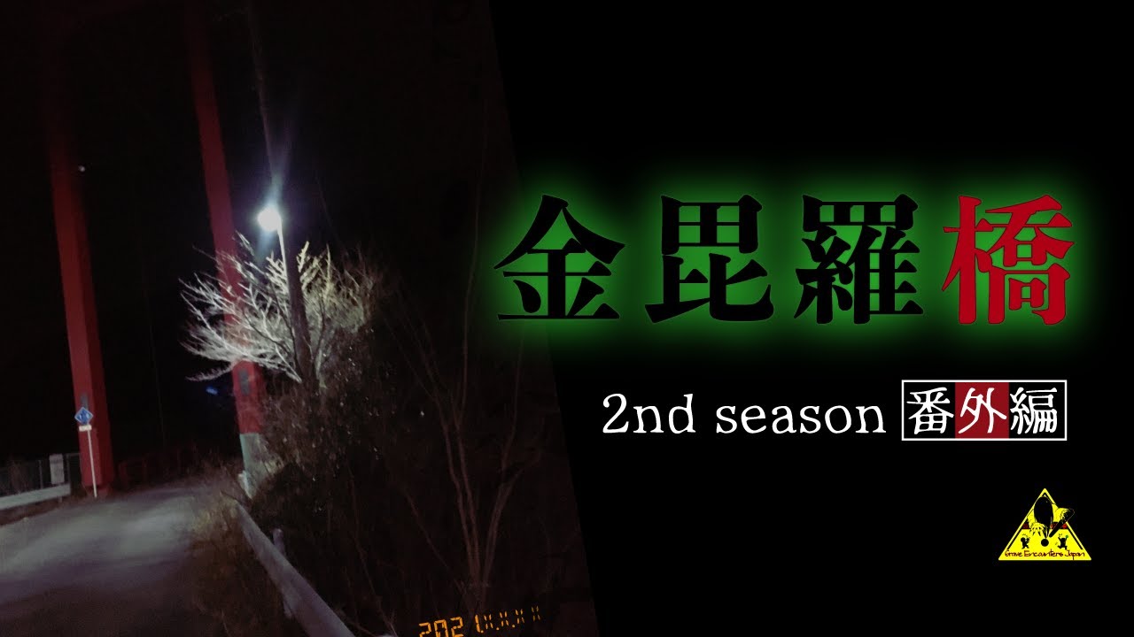 金毘羅橋 - 2nd season 番外編 -【心霊】