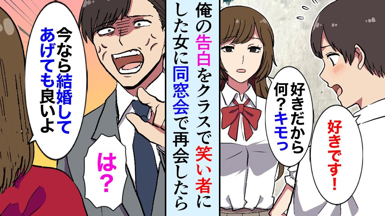 【漫画】同窓会で、高校時代俺の告白をバカにした美人女子と再会→勘違い女の手のひら返しプロポーズで立場逆転「笑わせるなwこのブス」【マンガ動画】