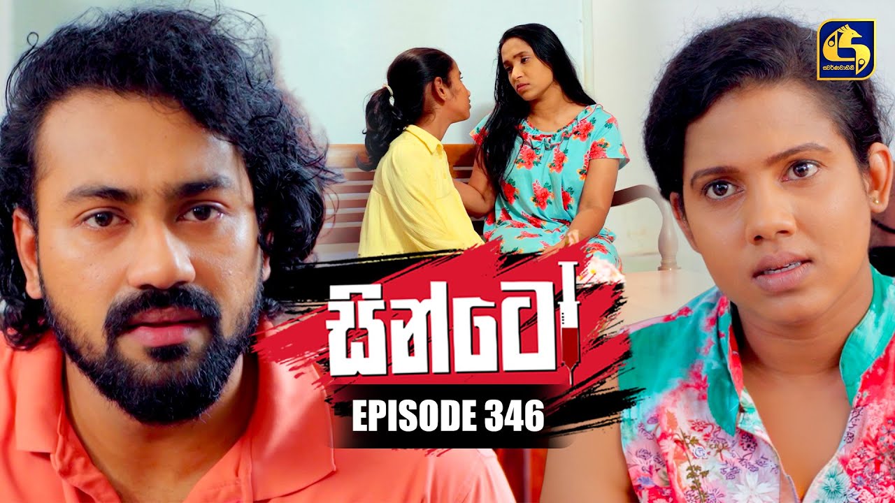 Sinto (සින්ටෝ) | Episode 346 | 09th February 2026 | Swarnavahini
