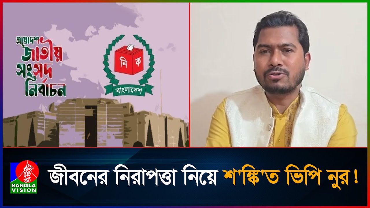 জীবনের নিরাপত্তা নিয়ে শ'ঙ্কি'ত ভিপি নুর! ফেসবুক লাইভে এসে যা বললেন... | Nurul Haque Nur | Patuakhali