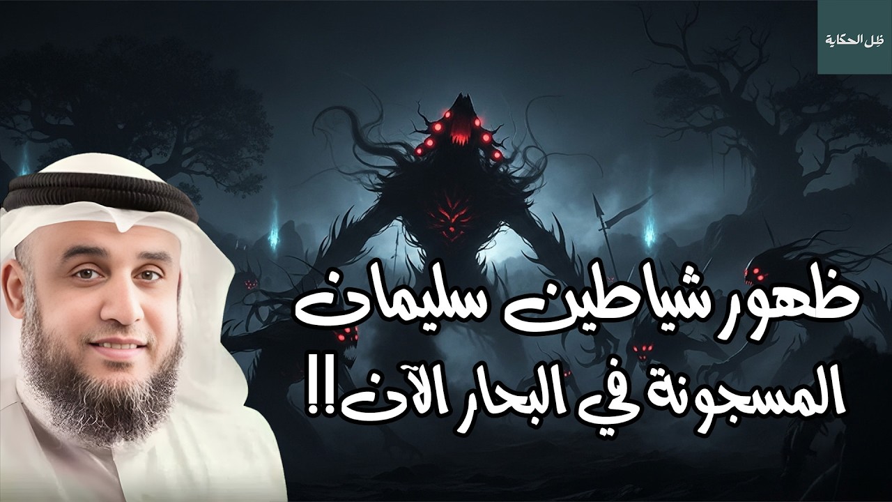 هروب شياطين سليمان من سجون البحار… أين حبسها النبي ولماذا هذا المكان الغامض؟ | الشيخ نواف السالم
