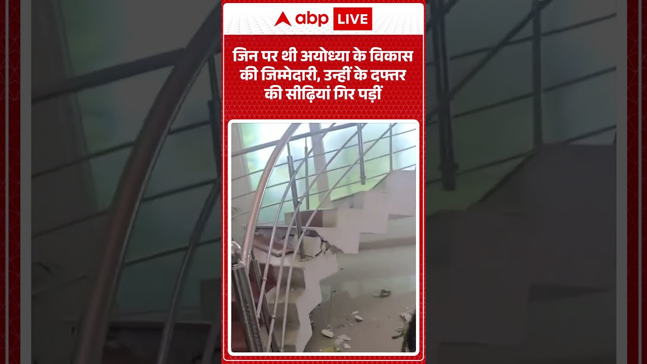 Viral News | जिन पर थी अयोध्या के विकास की जिम्मेदारी, उन्हीं के दफ्तर की सीढ़ियां गिर पड़ीं |