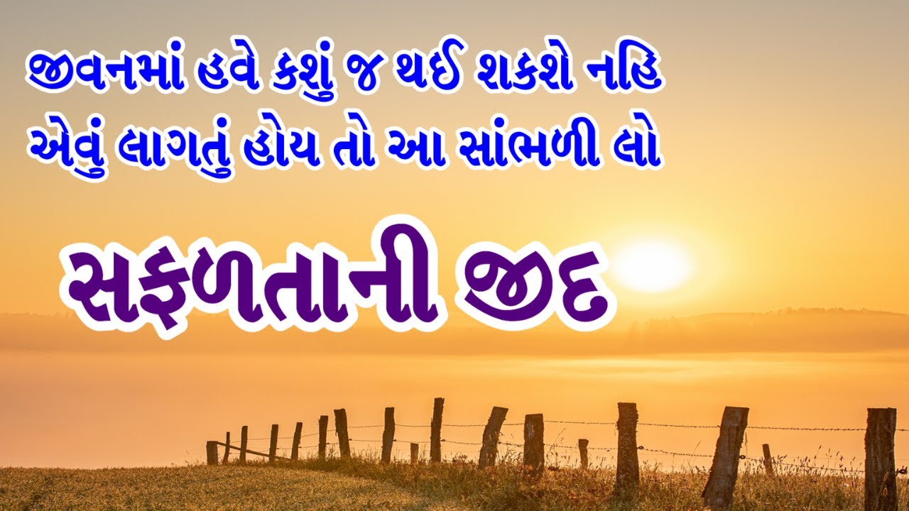 Safalata ni Jid | Age is just a Number | The stubbornness of success, Motivational story in Gujarati
