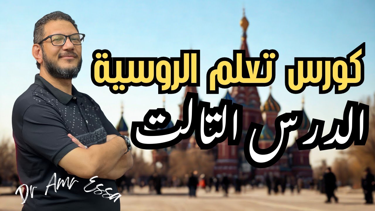 🎯 كورس تعليم اللغة الروسية من الصفر للاحتراف | الدرس الثالث: أسرار النطق والكلام بطلاقة!