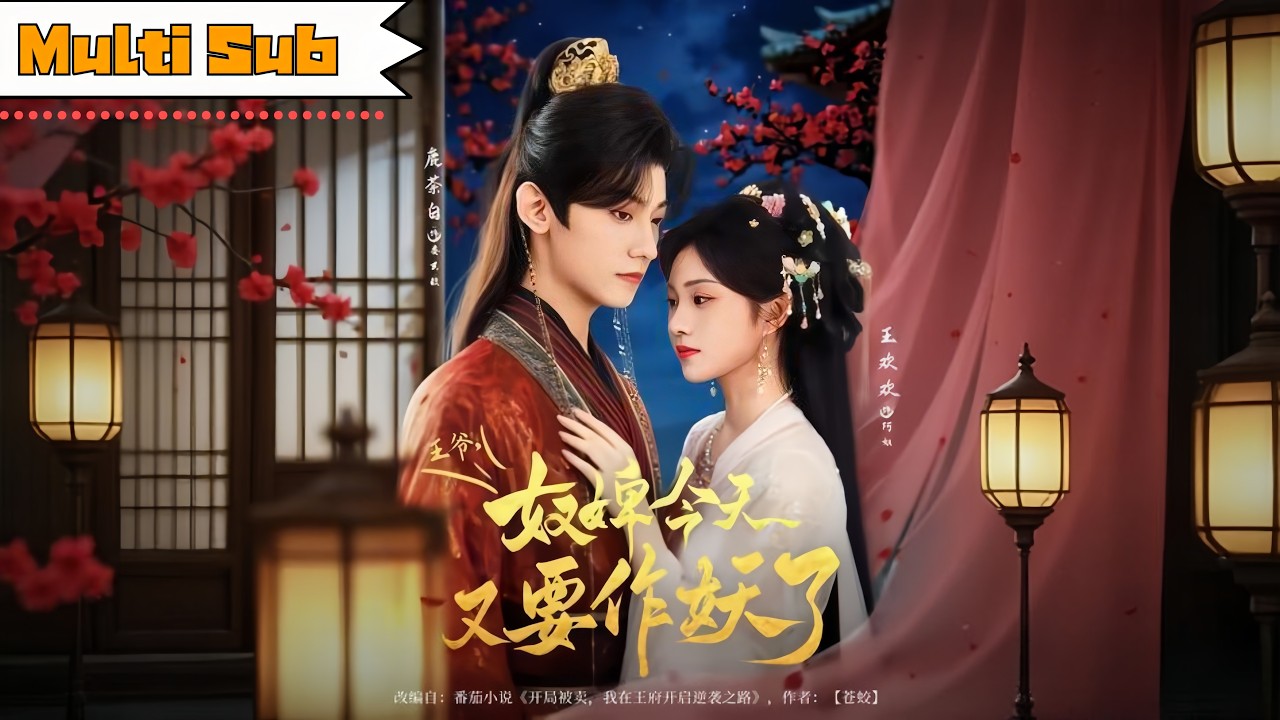 【全集】王歡歡💞鹿茶白｜🎭為拒當姨娘我扮醜賣身，卻被世子一眼看中&mdash;&mdash;🔥他說我「作妖」，卻處處護著我｜《王爺，奴婢今天又要作妖了》全集 #短劇 #短劇推薦 #大陸短劇 #短劇全集 #drama #古装