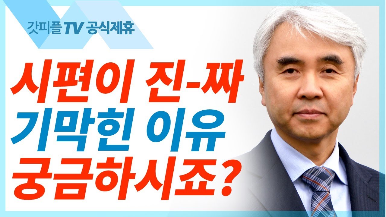 광야에서 부르는 노래 - 박신일 목사 설교 그레이스한인교회 : 갓피플TV [공식제휴]