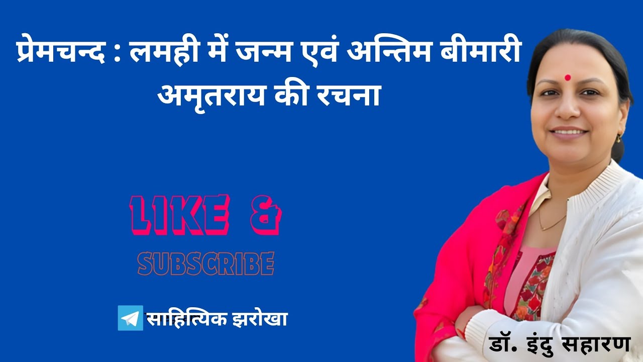 प्रेमचंद  : लमही में जन्म एवं अंतिम बीमारी/Premchand ki jivani