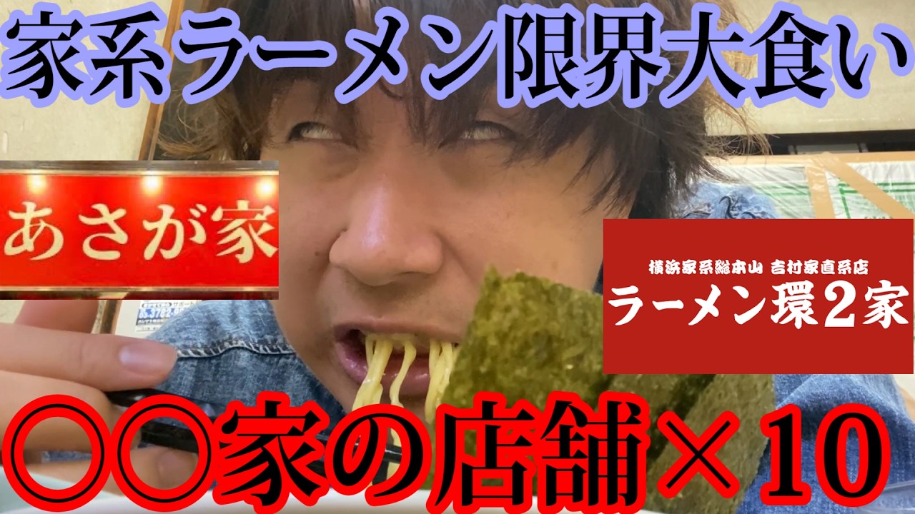 「○○家」という名前の店舗で家系ラーメン10杯大食い出来るまで終われませんが過酷すぎて体内の水分全部豚骨スープになったんだけどｗｗｗｗｗｗｗｗｗｗｗ