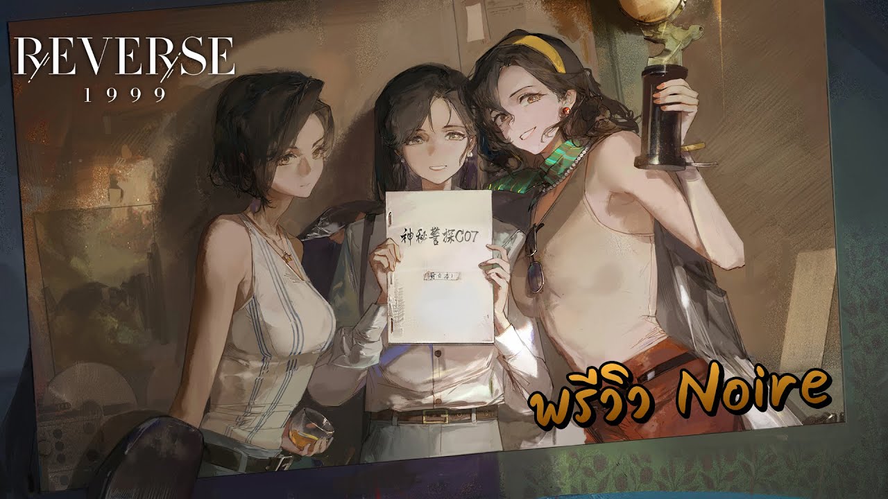 พรีวิว Noire อาเจ๊ผู้กำกับสายอัลติเมทยิงจนวิ่งกันป่าราบ | Reverse: 1999