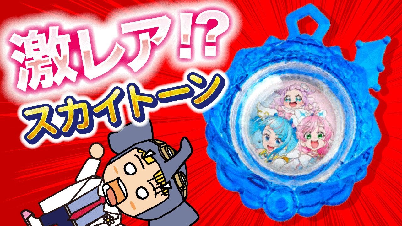 ついに届いた！激レアスカイトーン！果たして気になるセリフは！？【映画プリキュアオールスターズF】【ひろがるスカイ！プリキュア】
