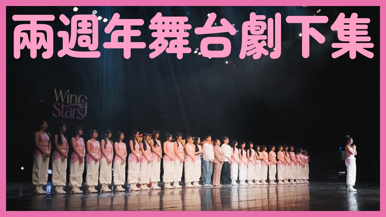 Wing Stars - 【兩週年成果發表】舞台劇下集 放送中！📽️🎞️