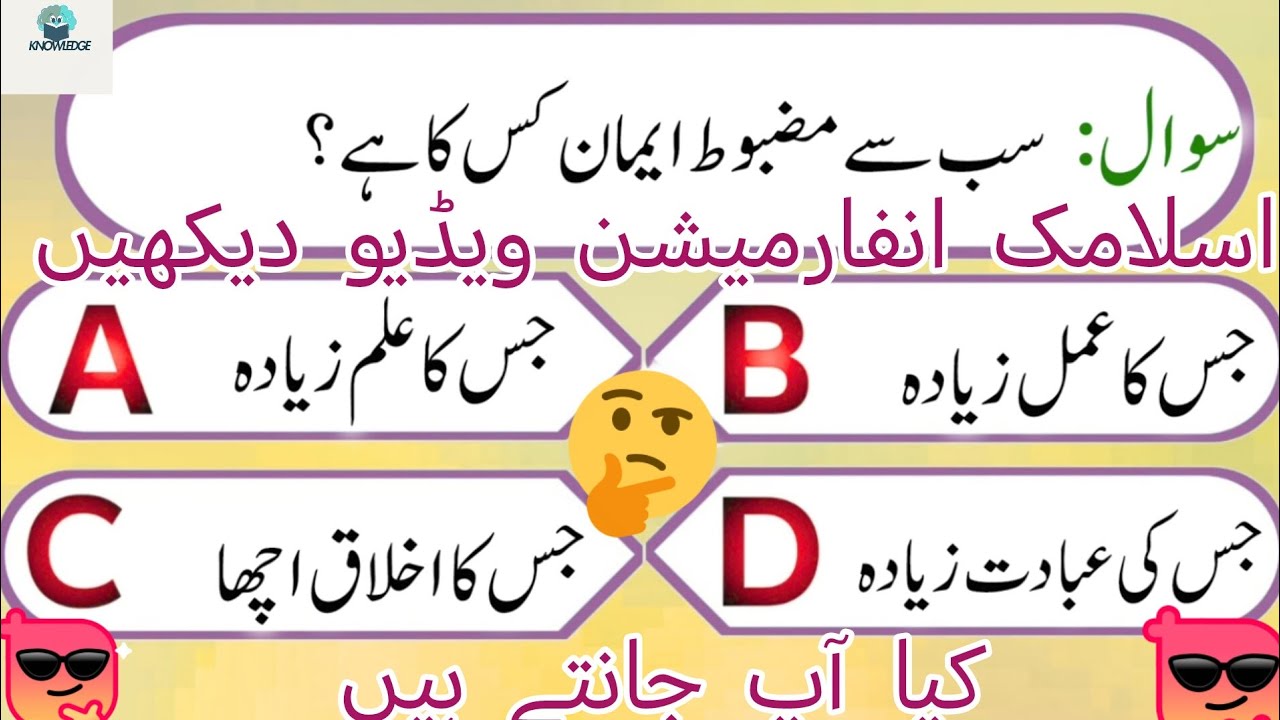 SB Sy mazbot Iman kis ka Hy ? | Knowledge Video | information video | Islamic question answer |