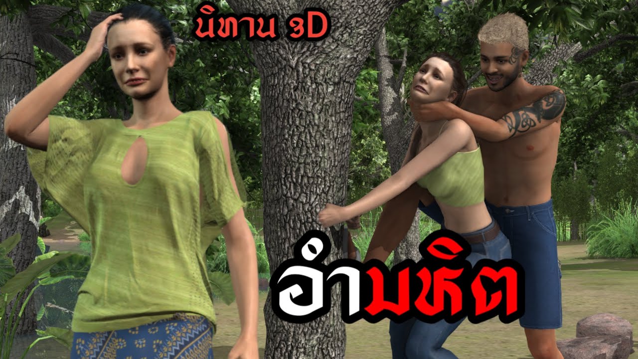 เล่านิทาน3d เรื่อง: อำมหิต 🔥