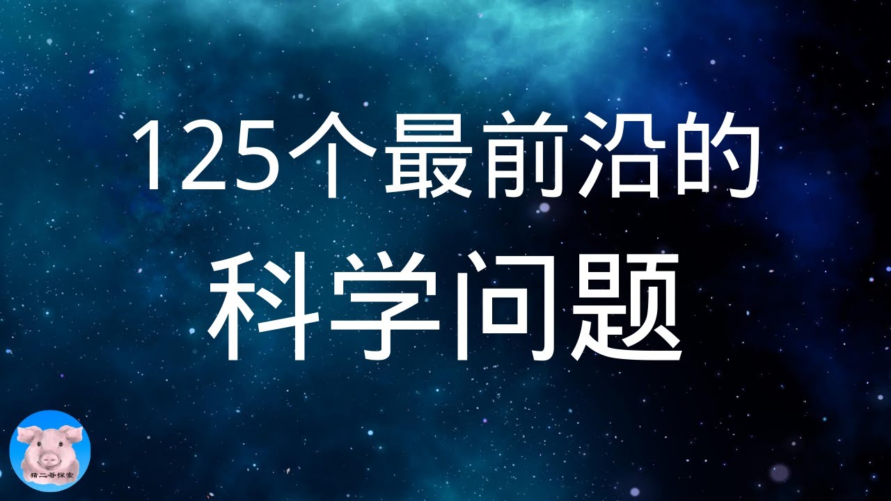 全世界最前沿的125个科学问题︱【猪二哥探索】
