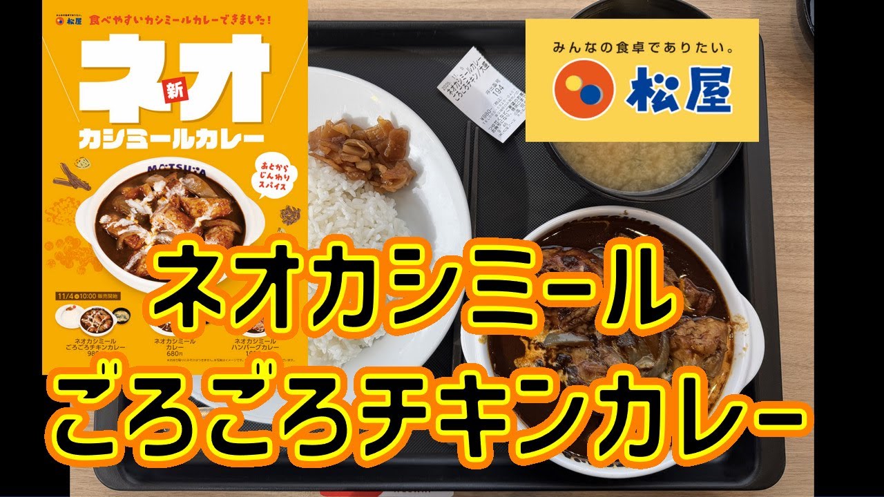 【旨辛な味】松屋・ネオカシミールごろごろチキンカレー【テスト販売】