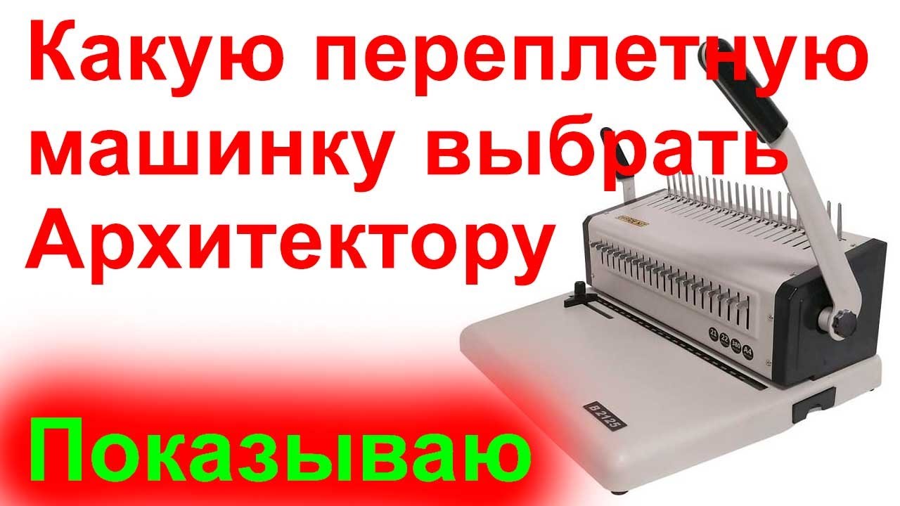 Какой брошюровщик выбрать для переплёта проектов архитектуры и дизайна