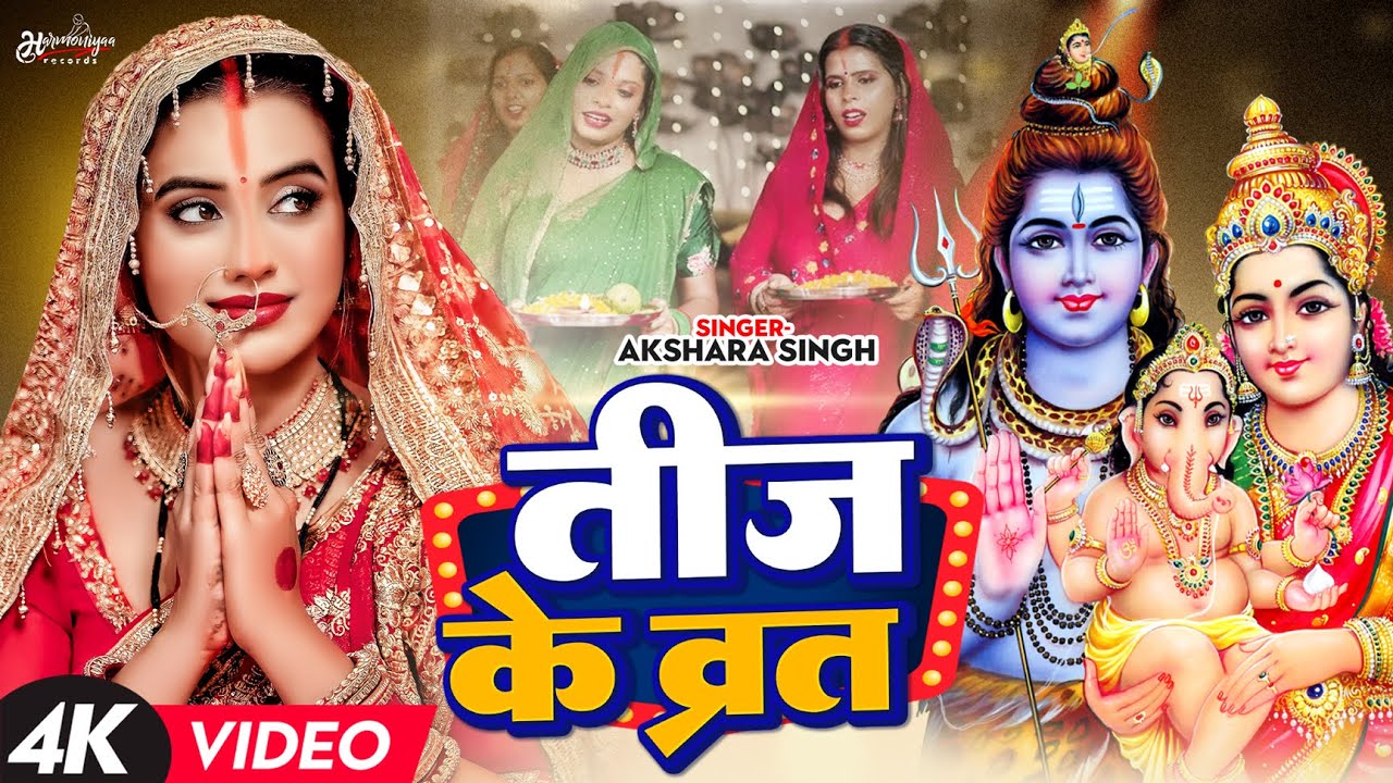 #Video | तीज के व्रत | #Akshara Singh | Teej Ke Vrat | New Teej Song
