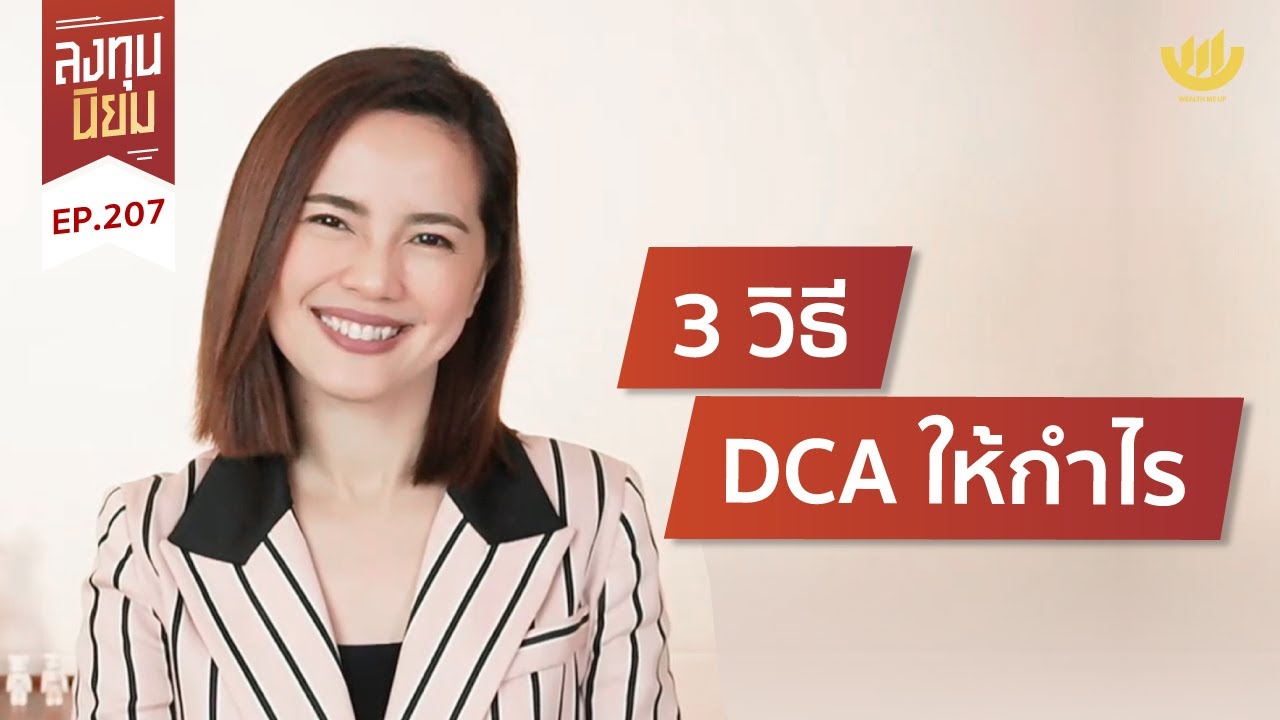 3 วิธี DCA ให้กำไร!&nbsp;| ลงทุนนิยม EP.207