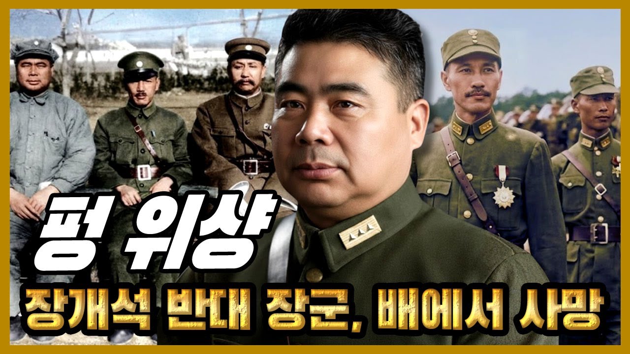 펑위샹 – 장제스를 배신한 ‘기독교 장군’, 왜 그는 저주받은 최후를 맞았나?