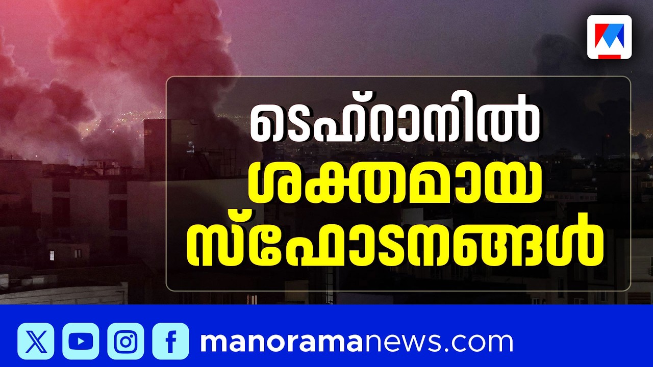 ടെഹ്‌റാനിൽ ശക്തമായ സ്ഫോടനം; യുഎഇയിൽ മൂന്ന് മരണം ​| IranIsraelConflict