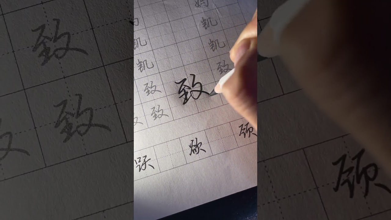 Hand-writing style of Chinese Characters #handwriting #chinesecharacters #writingchinese