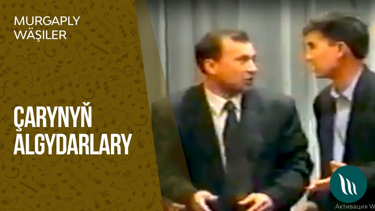 Degişme - &Ccedil;arynyň algydarlary (Murgaply w&auml;şiler)