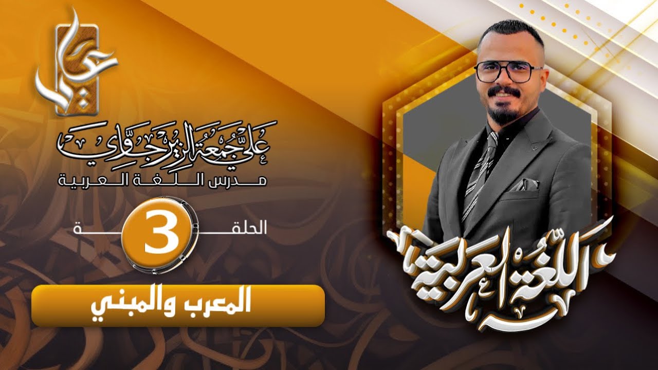 الحلقة الثالثة /المعرب والمبني / ج1 للصف الاول المتوسط