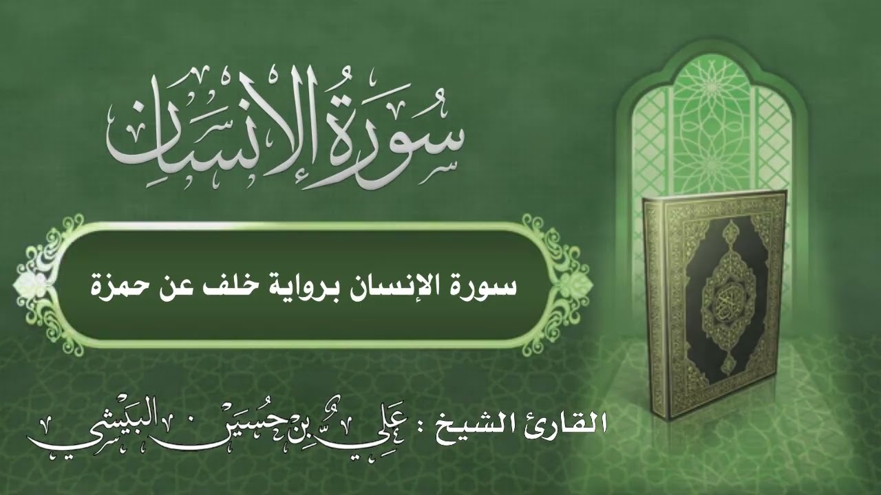 #تلاوة_خاشعة #سورة_الإنسان برواية #خلف_عن_حمزة  #القارئ #الشيخ علي بن حسين #البيشي