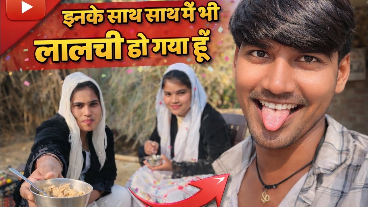 ये मेरी बहने बहुत ही लालची कही भी जाती हैं खूब खाती है 😳😜