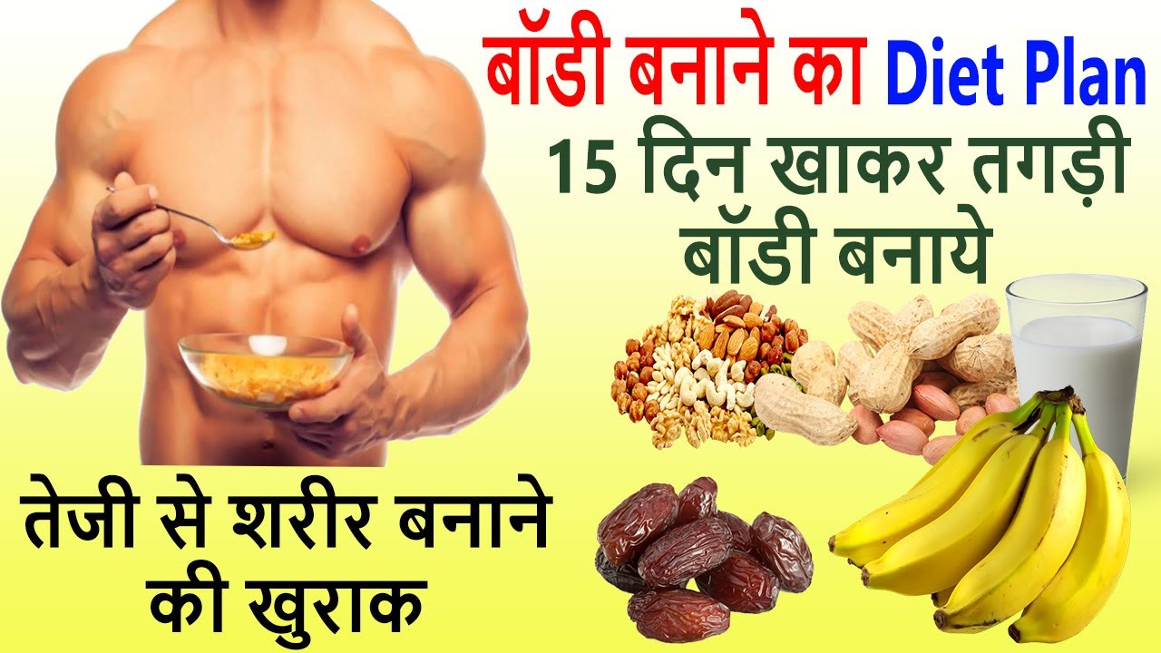 Body Banane ke liye kya Khana Khaye | देसी Vegetarian डाइट प्लान | Diet plan for weight gain