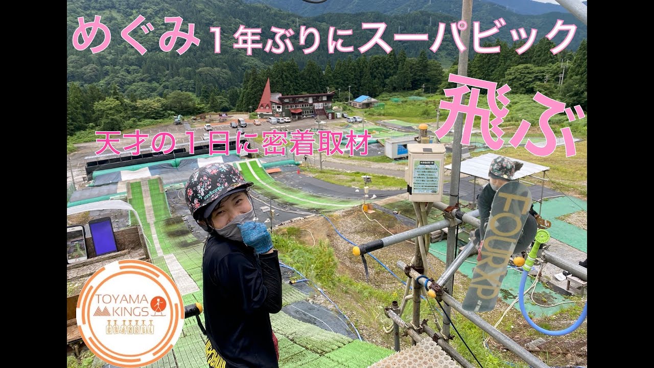 めぐみ1年ぶりに富山KINGSスーパービック飛ぶ❤️