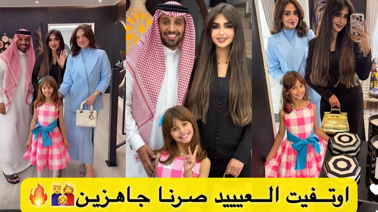 واخيرا اوتفيت العيييد صرنا جاهزين 🔥