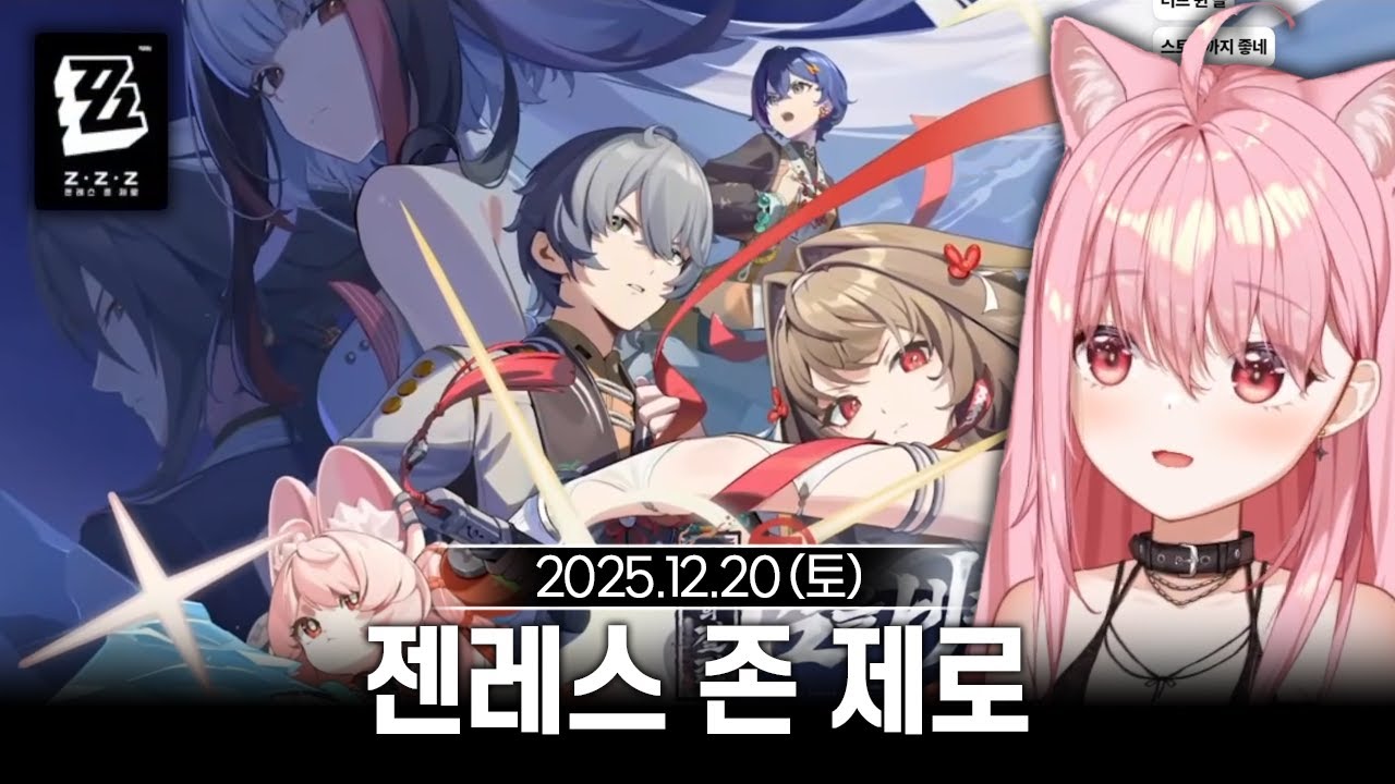 [2025/12/20] 젠레스 존 제로 PV 이상형 월드컵 & 찍먹 (광고) (w.에스더)