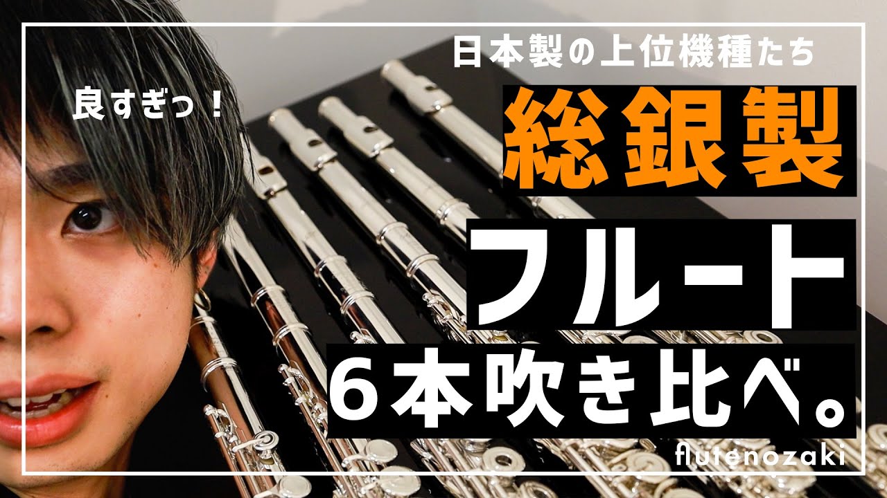 【総額600万円!!】日本の誇る総銀製フルートを、吹く！！【2025年夏】