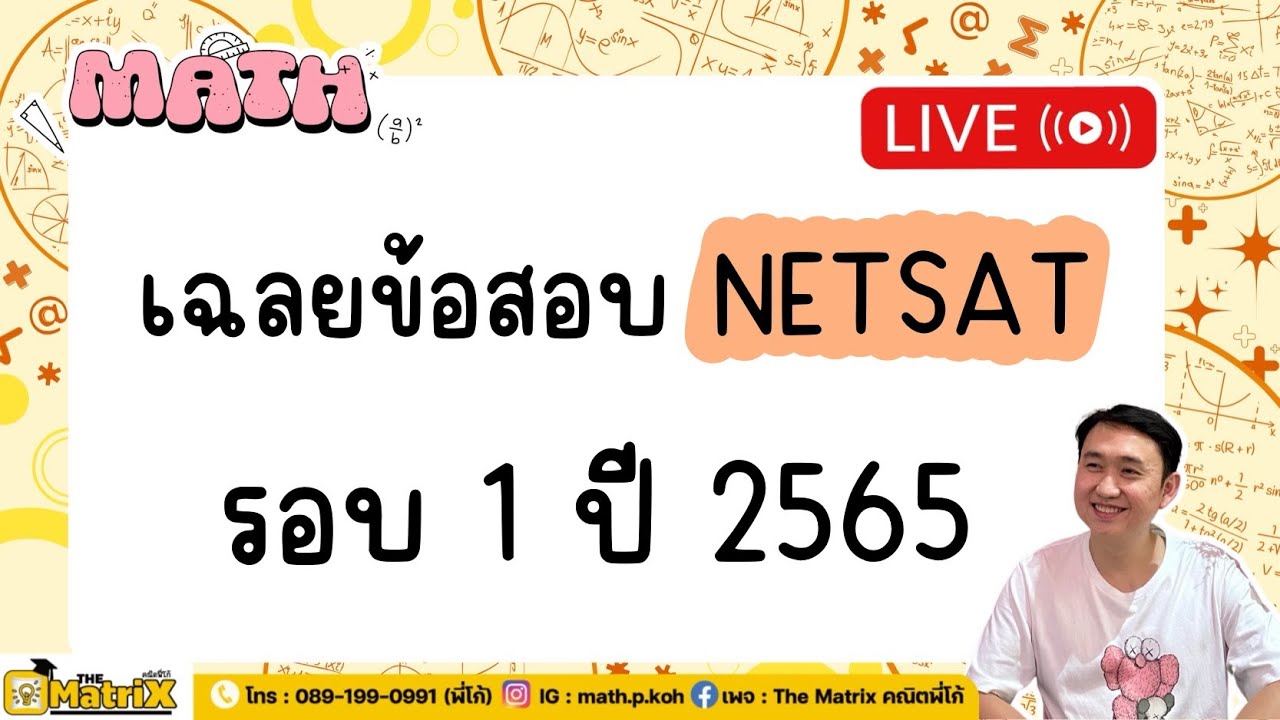 📌 เฉลยข้อสอบ NETSAT คณิตศาสตร์ รอบ 1 ปี 2565
