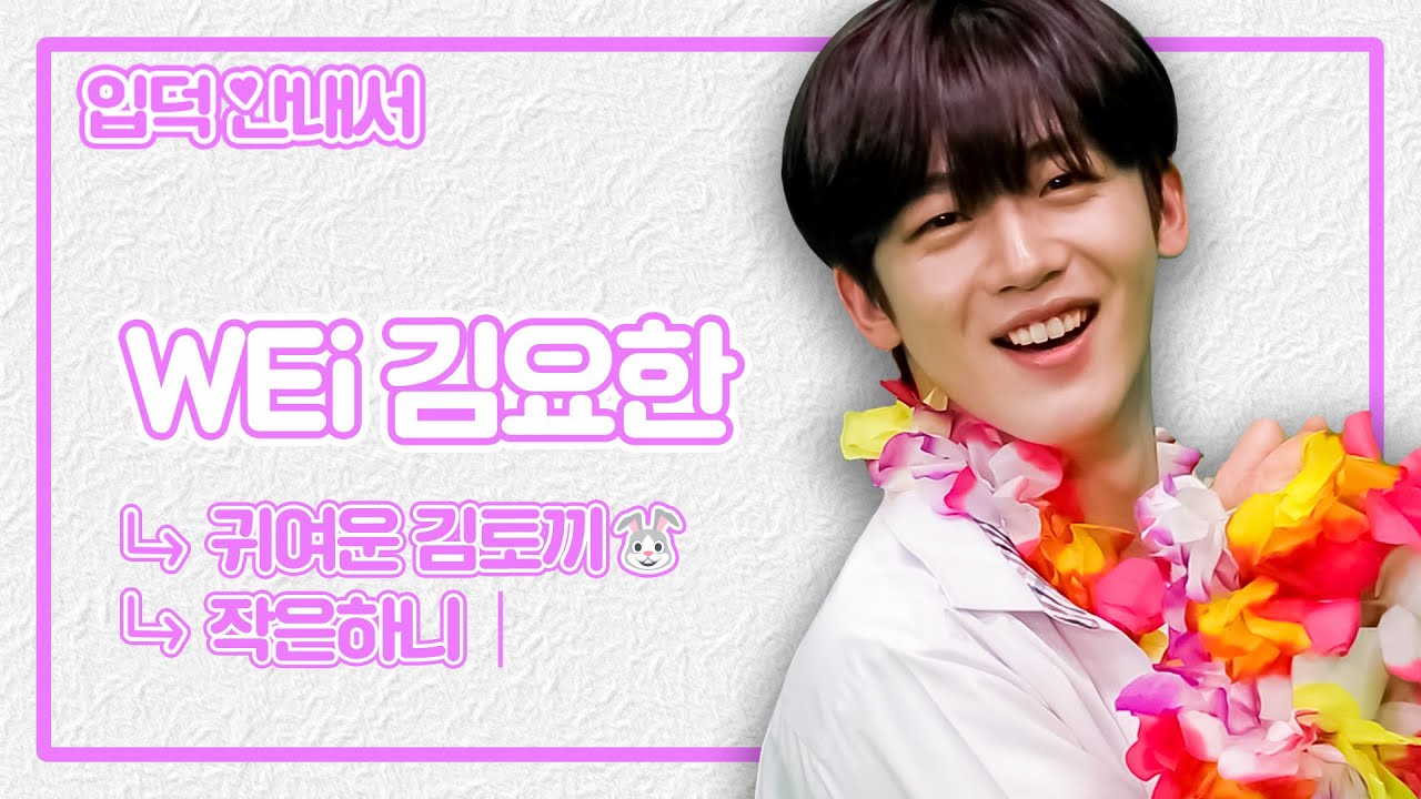 (sub) [입덕안내서] 저세상 귀여움 인간토끼 요하니 입덕영상🐰 ⎮ WEi 김요한