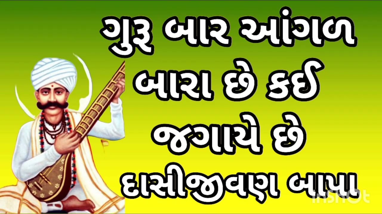 ગુરૂ બાર આન્ગળ બારા છે કઈ જગાએ છે દાસીજીવણ બાપા गुरु बारा उंगल बाहर हे कोनसी जगाए हे दासीजीवण बापा 