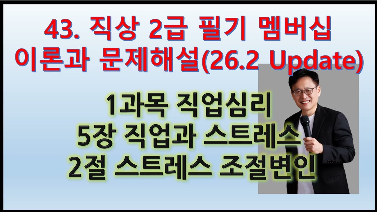 43. (직상2급 필기 직업심리 이론과 문제해설)5장 직업과 스트레스 2(26.2.25 Update)