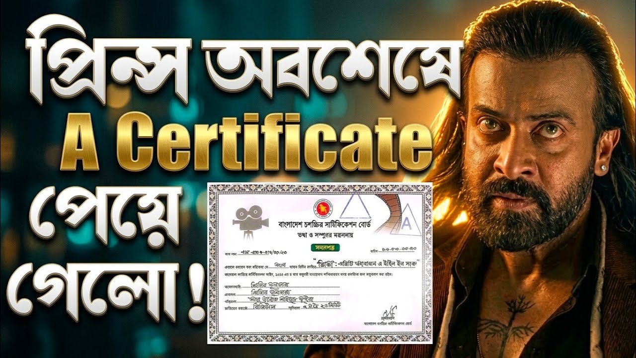SHAKIB KHAN Prince পেলো ADULT Certificate 😱ব্যবসা এবার দ্বিগুন হবে 💥খেলা শুরু 